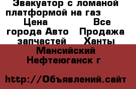 Эвакуатор с ломаной платформой на газ-3302  › Цена ­ 140 000 - Все города Авто » Продажа запчастей   . Ханты-Мансийский,Нефтеюганск г.